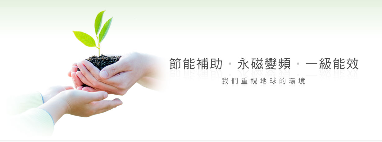 康普艾 CompAir空壓機-節能、環保、變頻、穩定-我們重視地球的環境