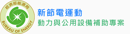 新節電運動，動力與公用設備補助專案
